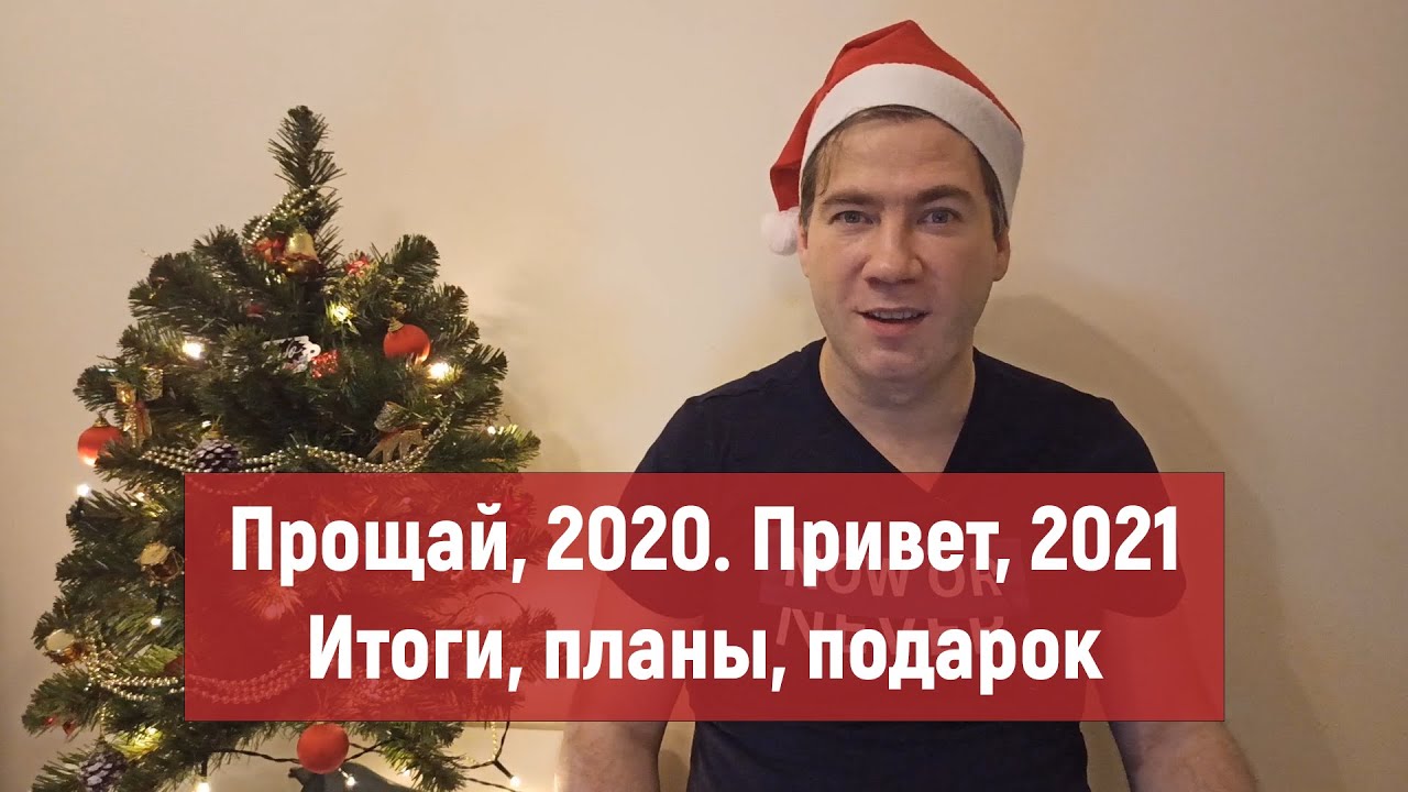 С Новым годом, Новогодний подарок, итоги 2020 и планы на 2021