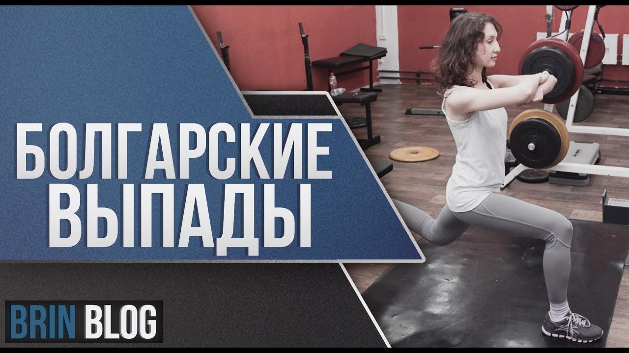 Болгарские выпады: техника упражнения для ягодиц и задней поверхности бедра