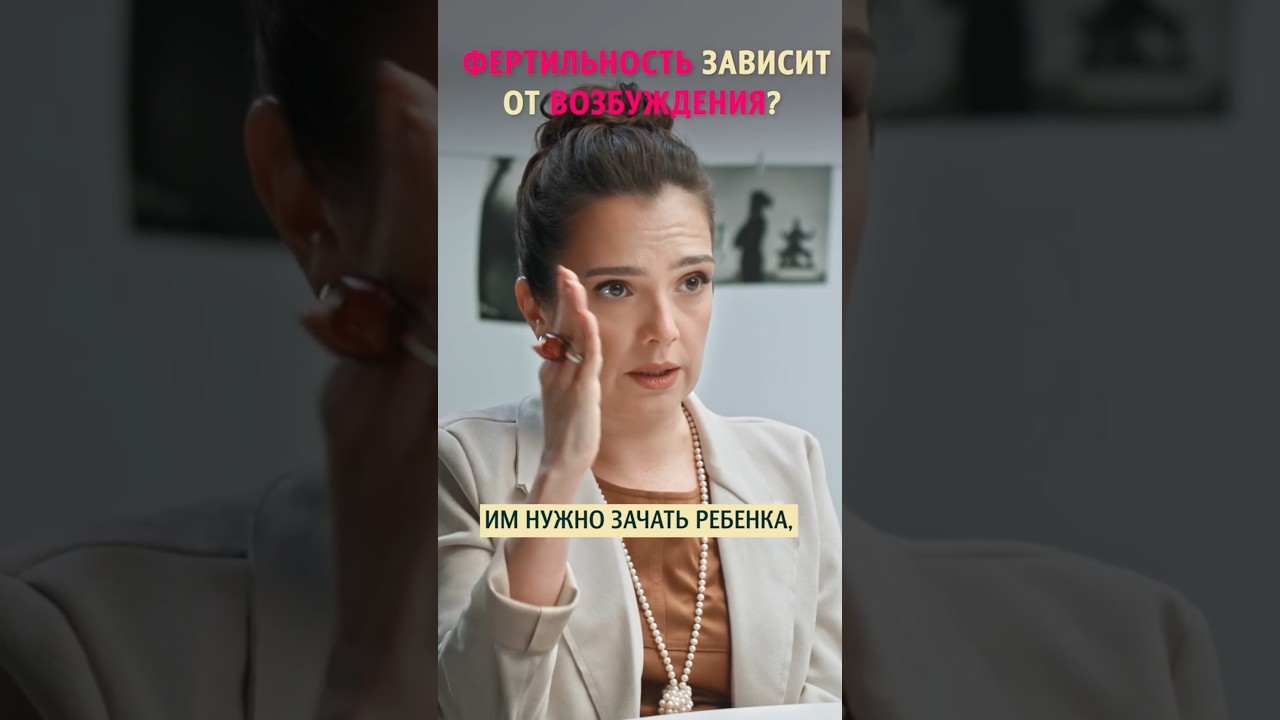 Фертильность зависит от вoзбyждения? Наталья Фомичёва