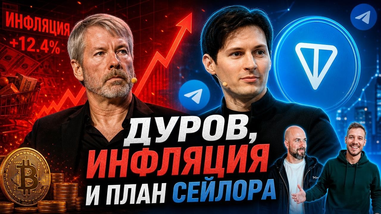 Инфляция в США бьет рекорды: План Сейлора и секретное оружие Дурова для TON