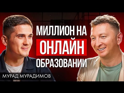 Разговор с владельцем крупнейшей онлайн школы  | Мурад Мурадимов