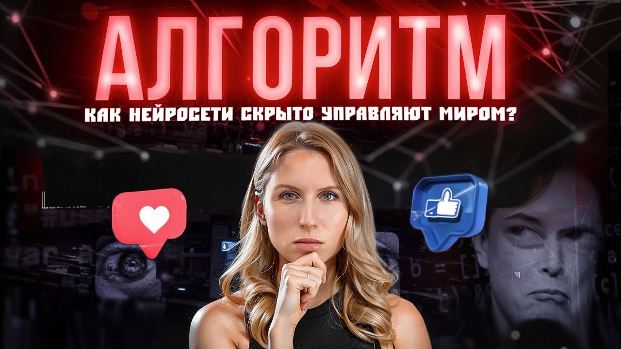 Как они управляют миллиардами людей  | АЛГОРИТМ