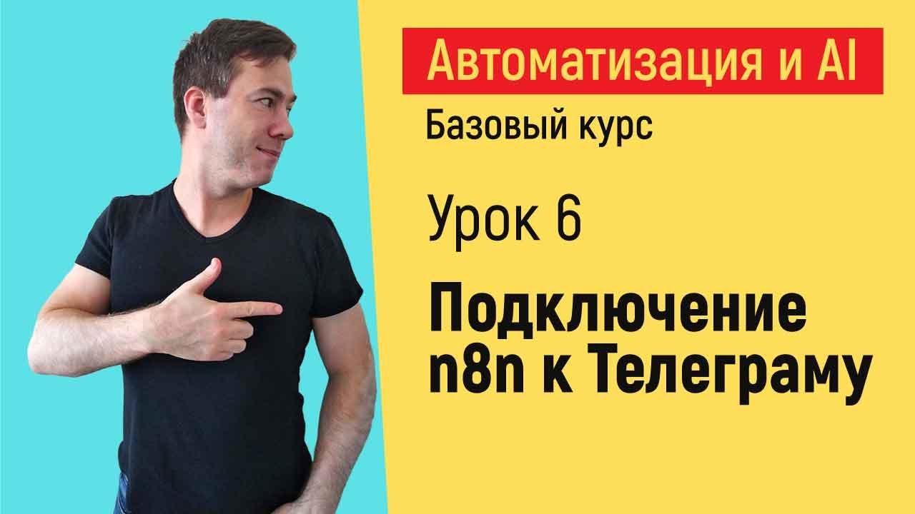 Подключение n8n к Телеграму. Курс "Автоматизация и искусственный интеллект"