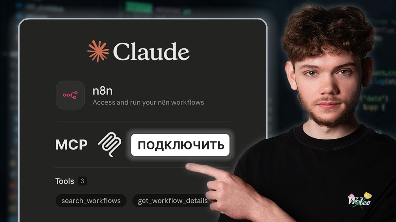 Как я подключил n8n к Claude за один клик [через MCP]