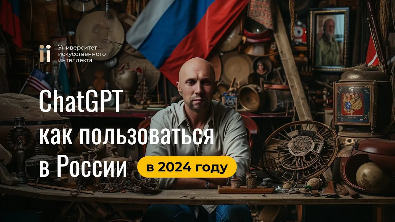 Как получить доступ к ChatGPT в РФ 2024: Пошаговая инструкция