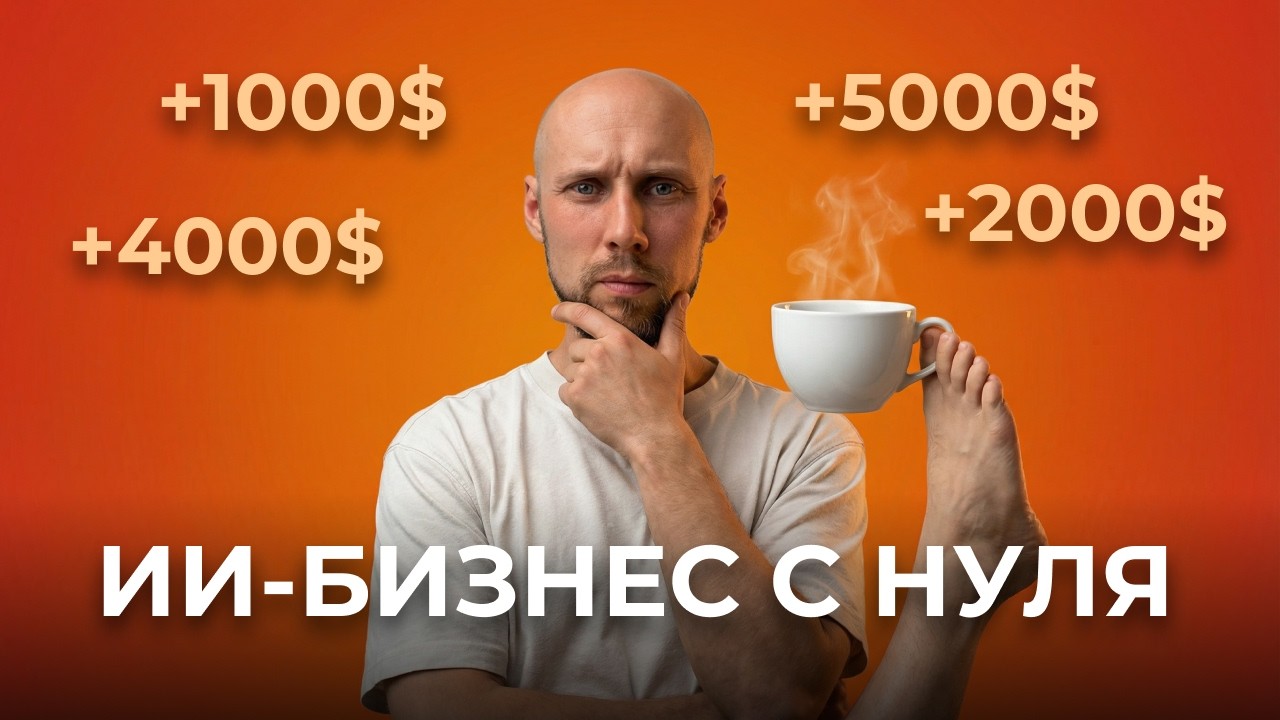 Как построить бизнес с ИИ в 2026 (если бы я остался один)