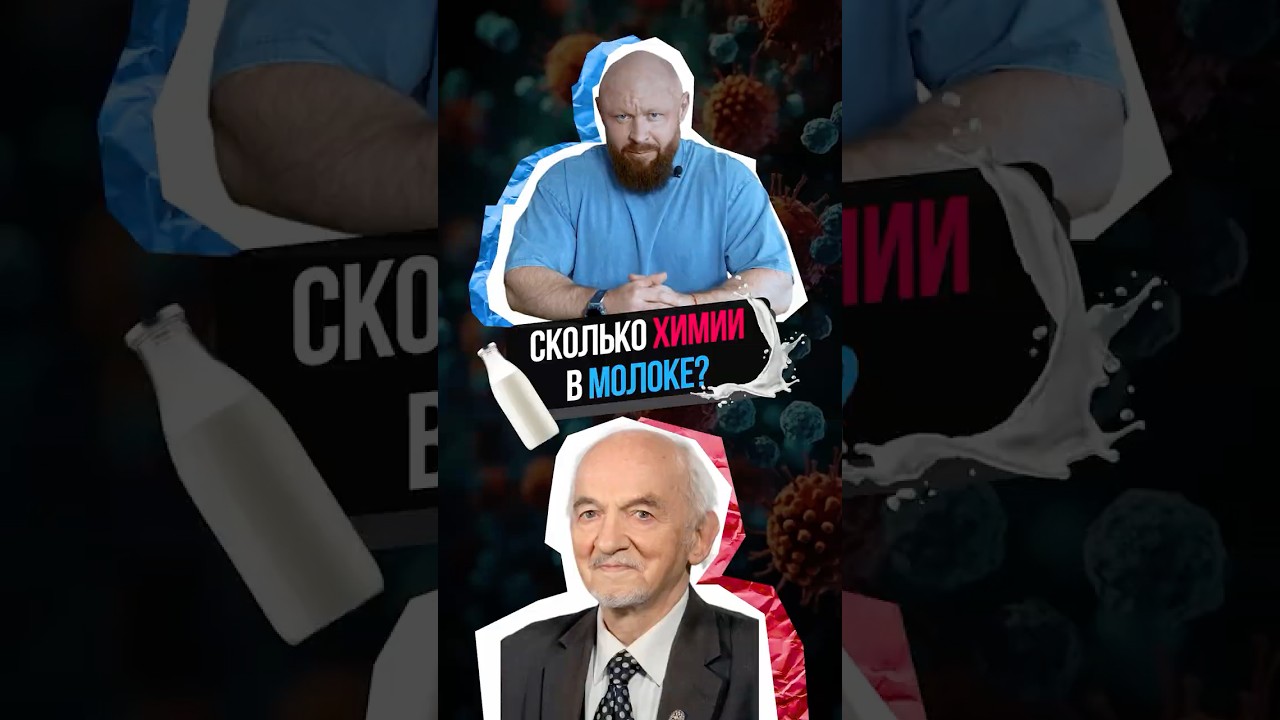 Правда о молоке из магазина: пастеризация, консерванты и мифы об опасности