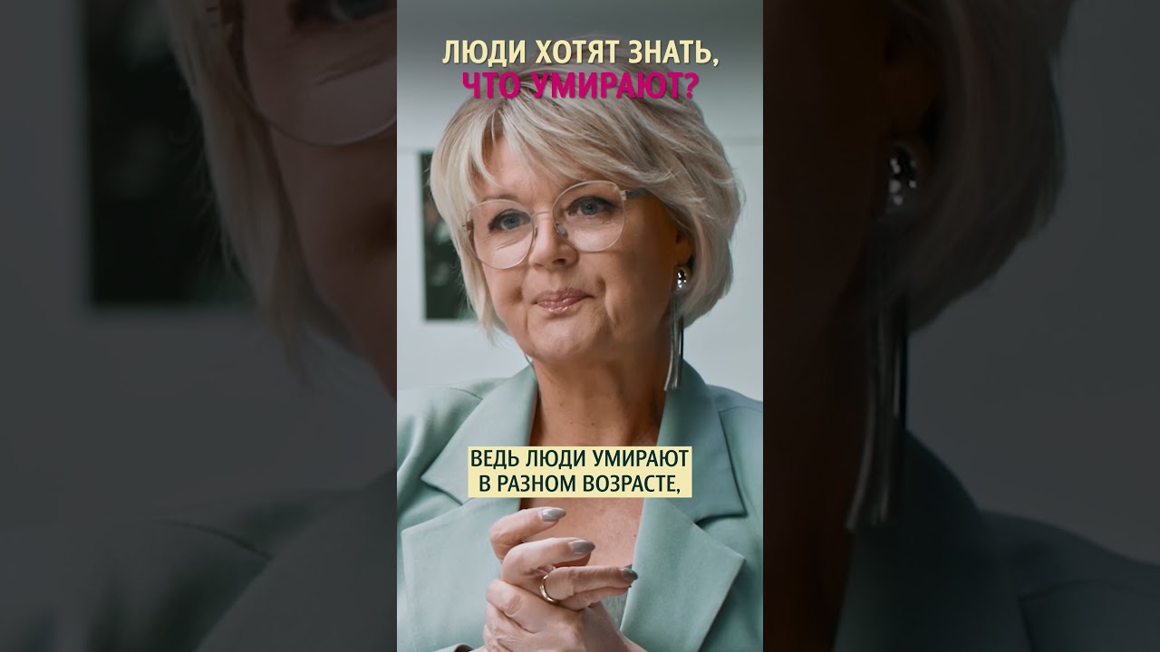 Люди хотят знать, что они yмирают? Екатерина Овсянникова