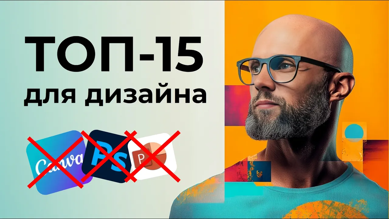 🔥 15 нейросетей для дизайна: в 1 клик презентации, сайты, СММ и оформление