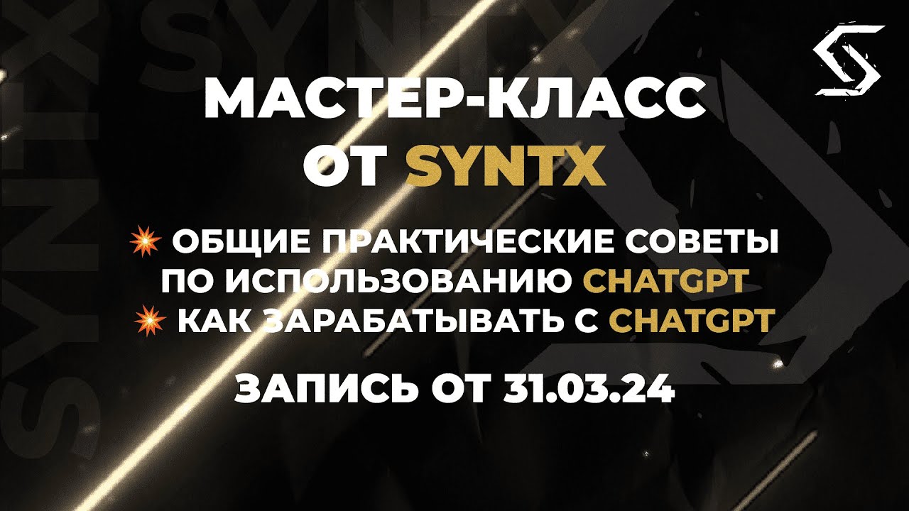 Как эффективно работать с GPT? | запись от 31.03.24