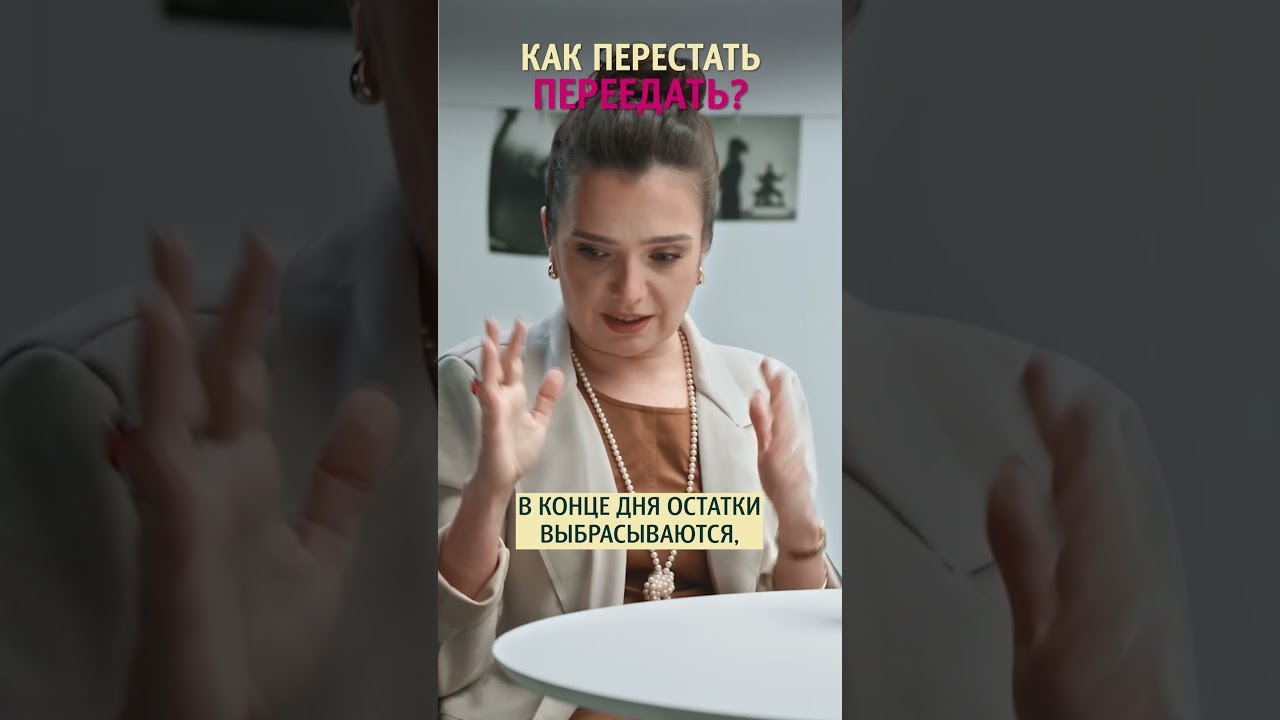 Как перестать перeедать? Легализация эклеров. Наталья Фомичёва