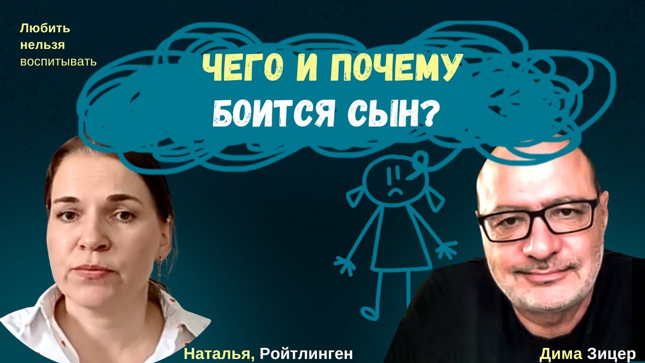 ЧЕГО БОИТСЯ СЫН и ЧТО С ЭТИМ ДЕЛАТЬ