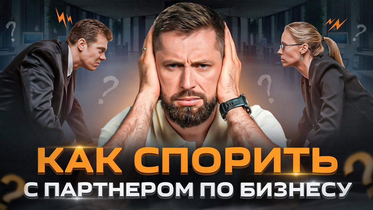 Метод конструктивной работы с разногласиями: как взаимодействовать с партнером в спорной ситуации