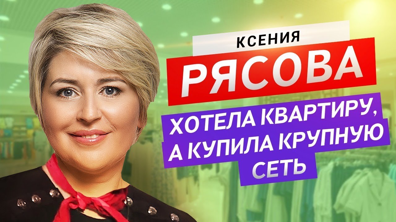 Ксения Рясова: Как преодолевать трудности в жизни? Предпринимательство, как воздух.