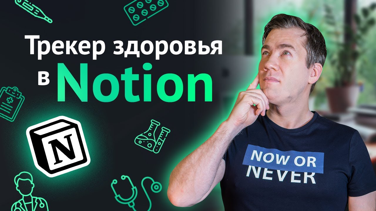 Как следить за своим здоровьем | трекер здоровья в Notion | шаблоны для Notion