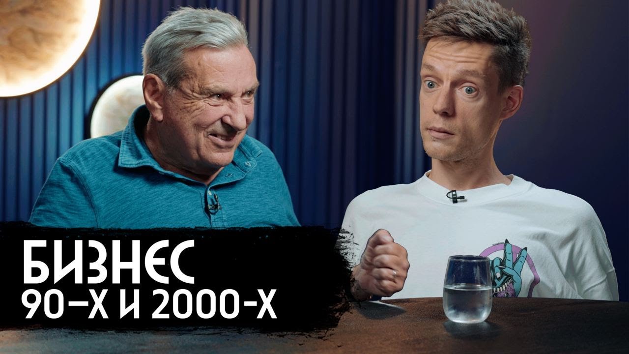 Лужков, Путин, взятки, виллы – как делают бизнес в России / вДудь