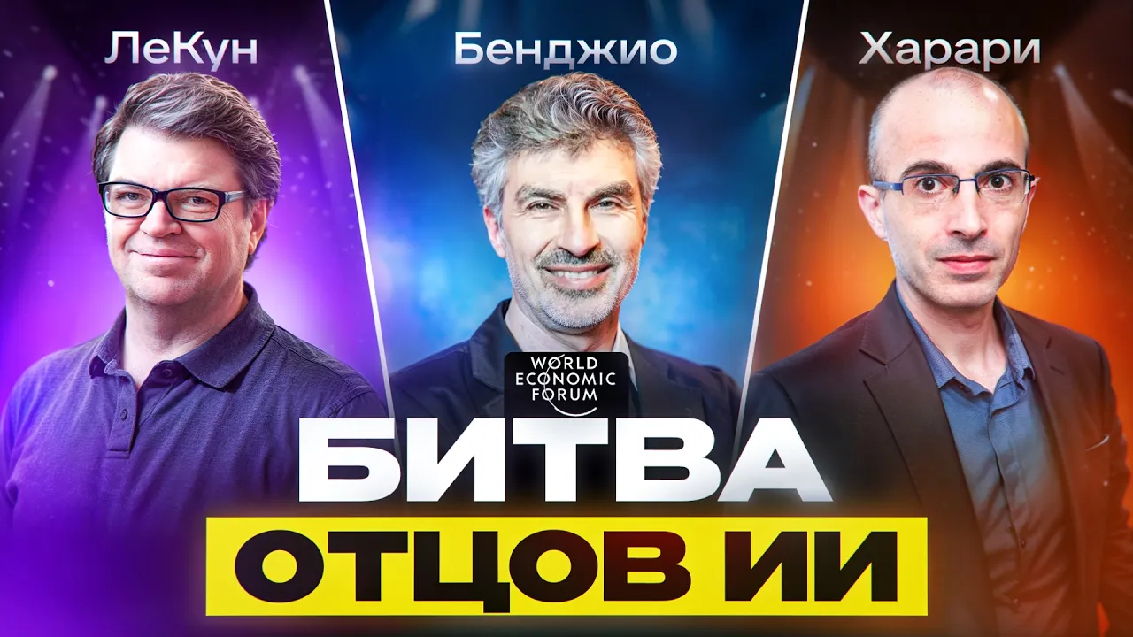 Учёные в Давосе 2026: жесткий спор о безопасности и AGI