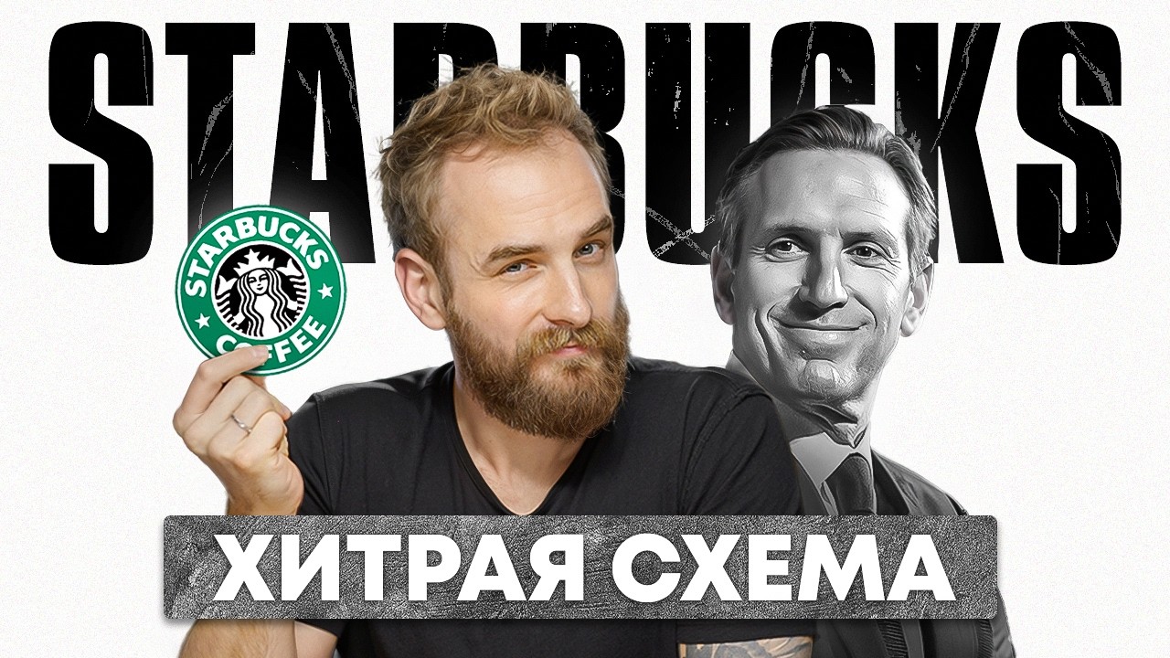 Как бедняк построил Starbucks? История, которую вы не знали.