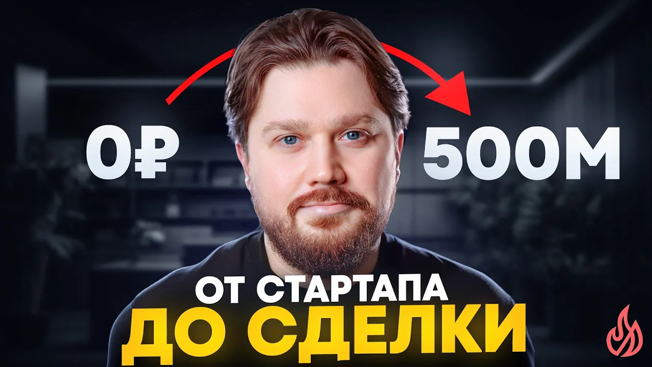 Как выйти из найма и продать IT-компанию за 4 года? История Федора Киреева