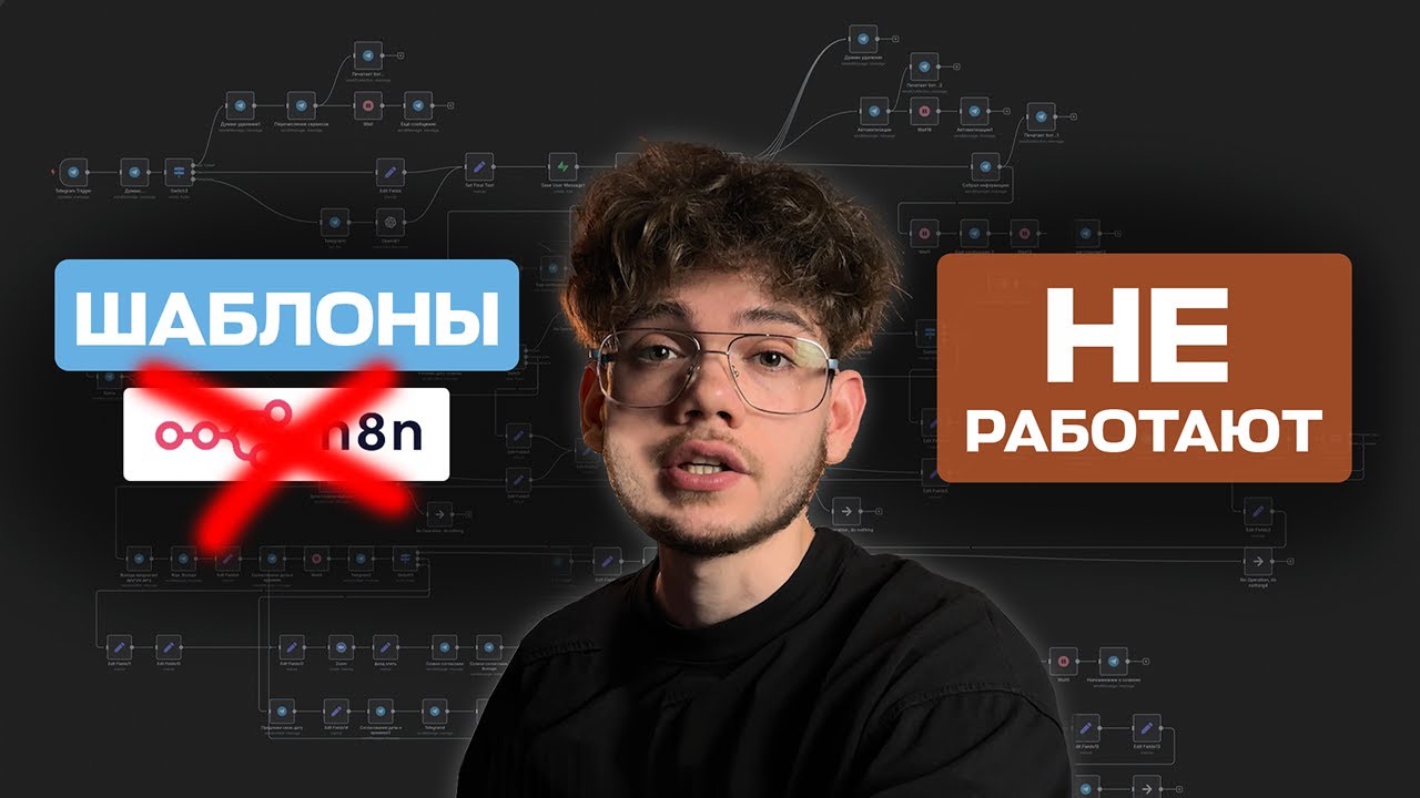 Почему 90% туториалов по n8n — пустая трата времени