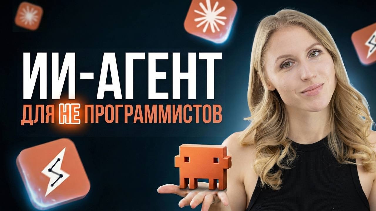 ИИ-агенты для непрограммистов: Claude Code и Cowork