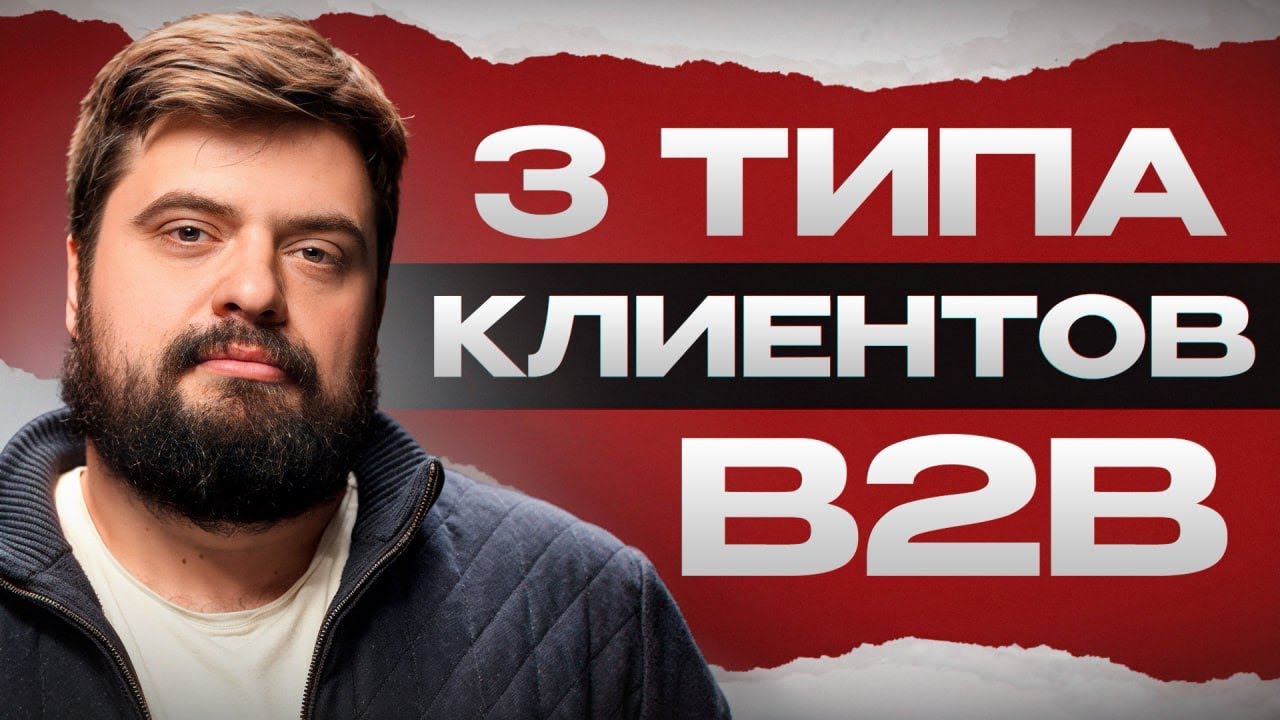 3 типа клиентов в B2B и три подхода к ним