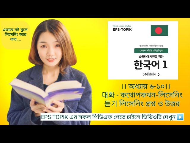 ।। অধ্যায় ৬-১০।। 대화 - কথোপকথন-লিসেনিং 듣기 লিসেনিং প্রশ্ন ও উত্তর