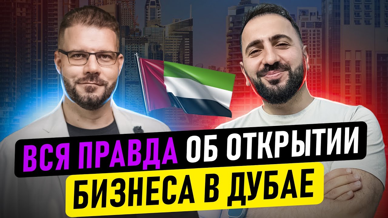 🔥Эксклюзив! Как правильно открыть компанию в Дубае для бизнеса и избежать подводных камней?