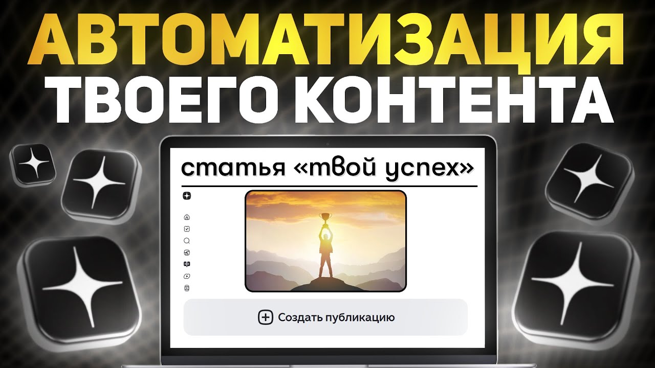 Дзен 2025: рабочий автопоток статей. Готовые настройки и помощь