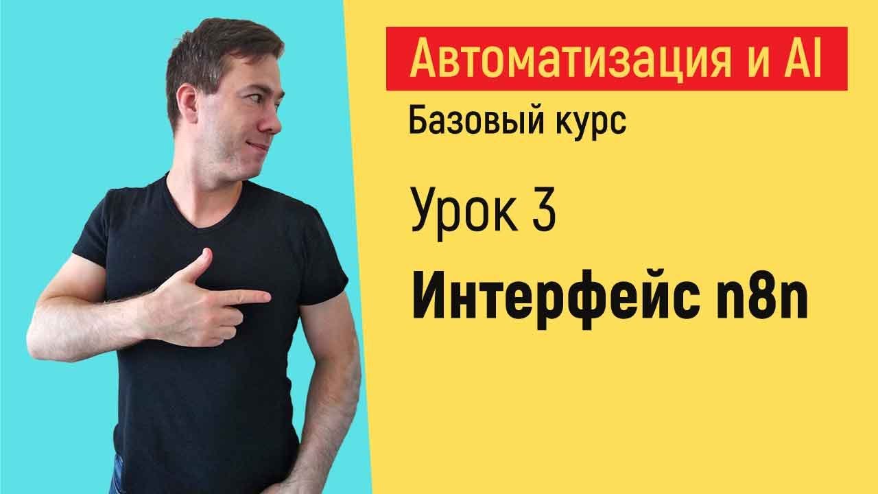 Интерфейс n8n.  Курс "Автоматизация и искусственный интеллект"