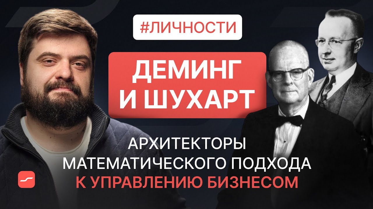 Деминг и Шухарт – архитекторы математического подхода к управлению бизнесом | Личности