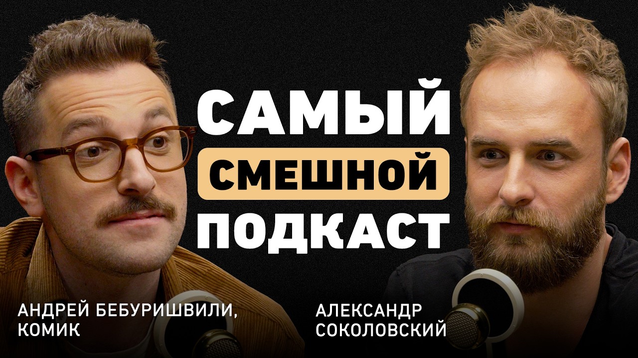 Что не видит зритель? Андрей Бебуришвили о внутренней работе, мышлении и обратной стороне успеха