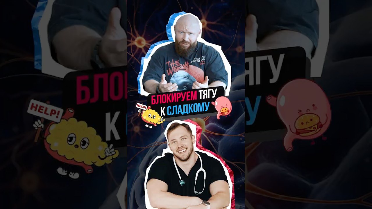 Как Избавиться От тяги к Сладкому? #наука  #диета #похудение