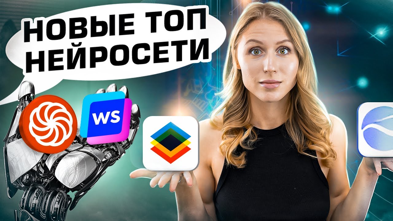 ЛУЧШИЕ НОВЫЕ НЕЙРОСЕТИ | искусственный интеллект