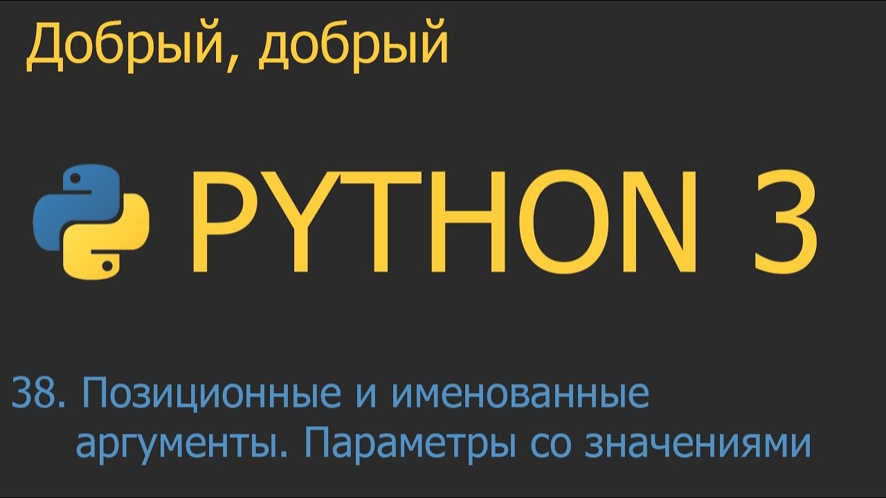 #38. Позиционные и именованные аргументы. Параметры со значениями | Python для начинающих