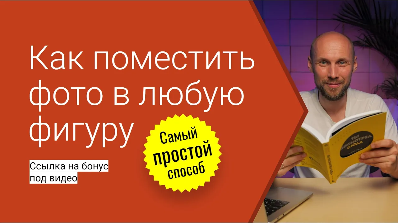 Обрезка фотографии по произвольной форме в PowerPoint