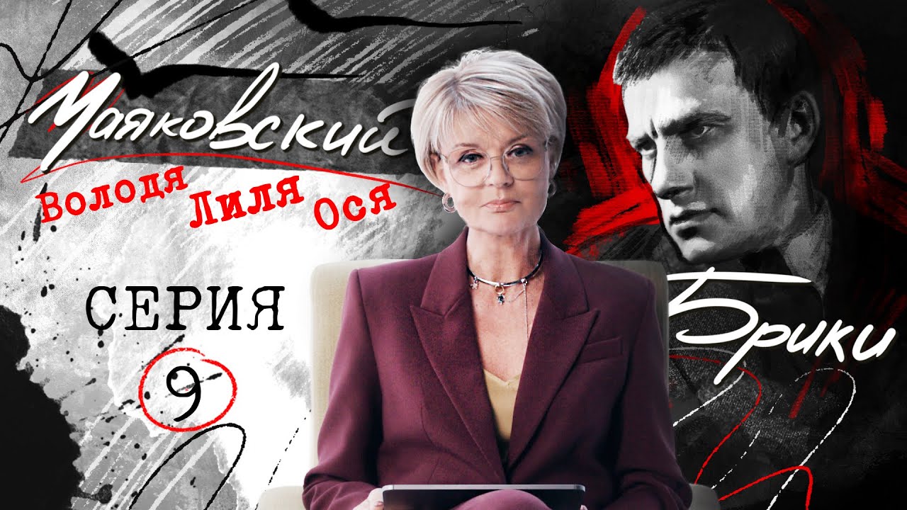Последняя любовь поэта. МАЯКОВСКИЙ-БРИКИ. 9 серия @samamenshova