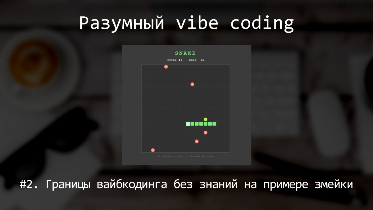 Разумный vibe coding. №2. Границы вайбкодинга без знаний программирования на примере змейки