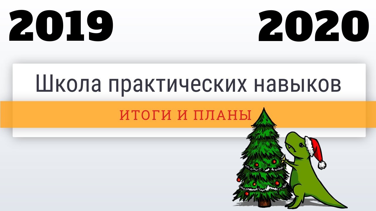 Итоги года: как появилась и что ждет Школу практических навыков