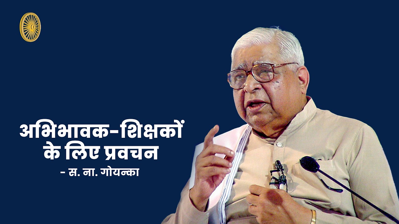 अभिभावक शिक्षकों के लिए प्रवचन - एस एन गोयनकाजी