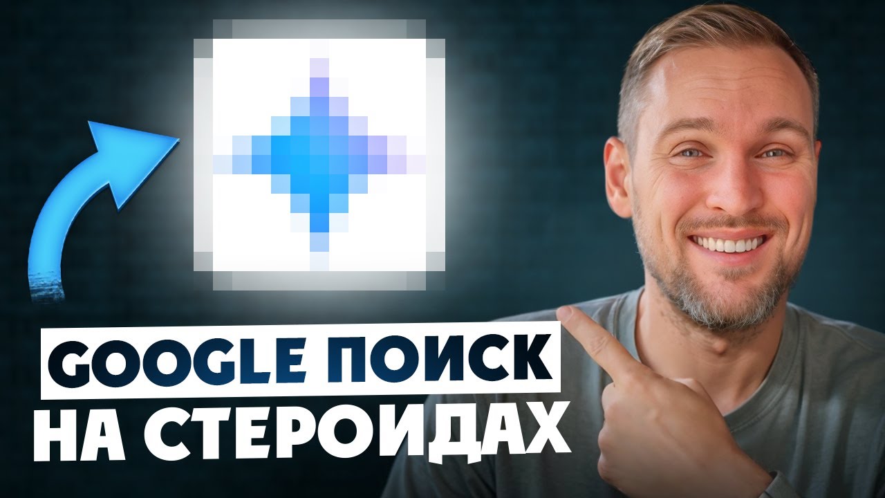 Gemini + NotebookLM навсегда изменили поиск информации в интернете!