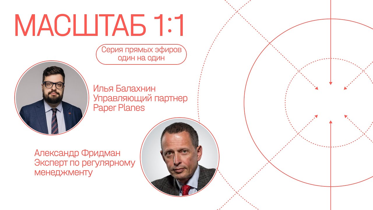 Разговор с Александром Фридманом