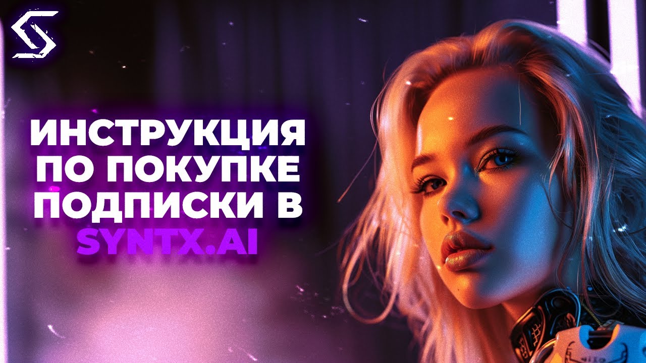 Инструкция по покупке подписки в SYNTX.AI