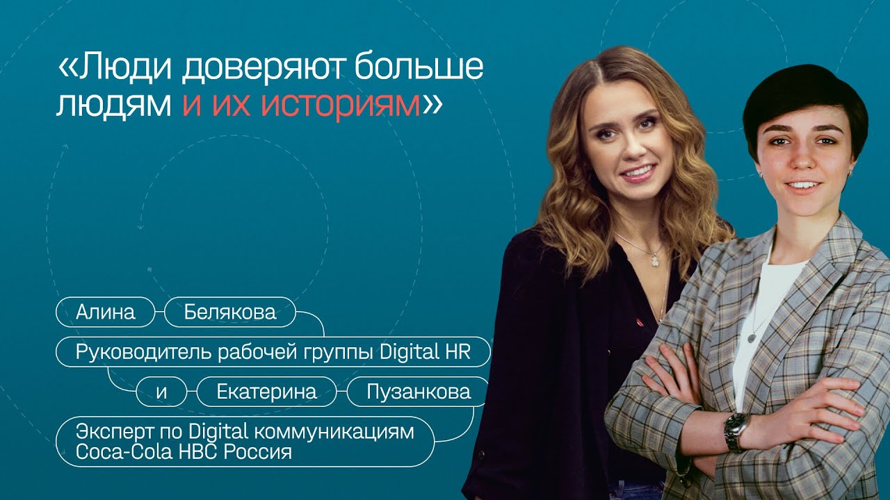 Продвижение бренда работодателя: интервью с клиентом | Алина Белякова