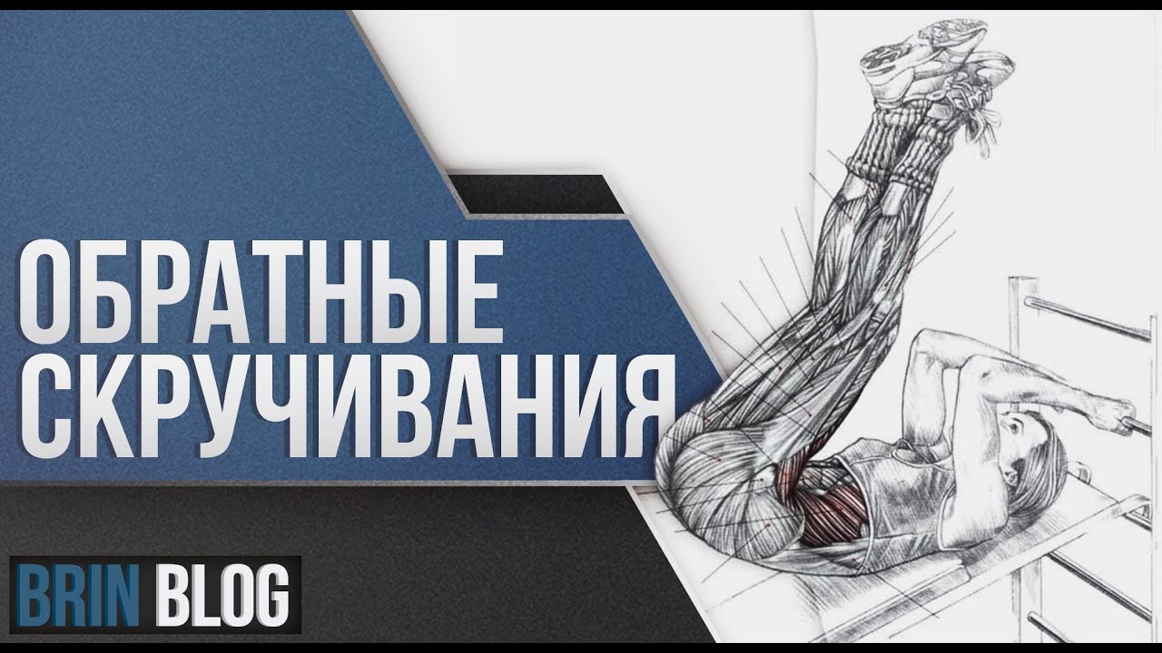 Подъём ног лёжа с отрывом таза: техника, нюансы и целесообразность упражнения