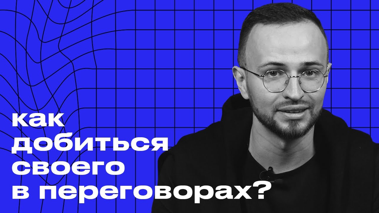 Самый мощный приём и техники в переговорах / Как провести успешные переговоры?