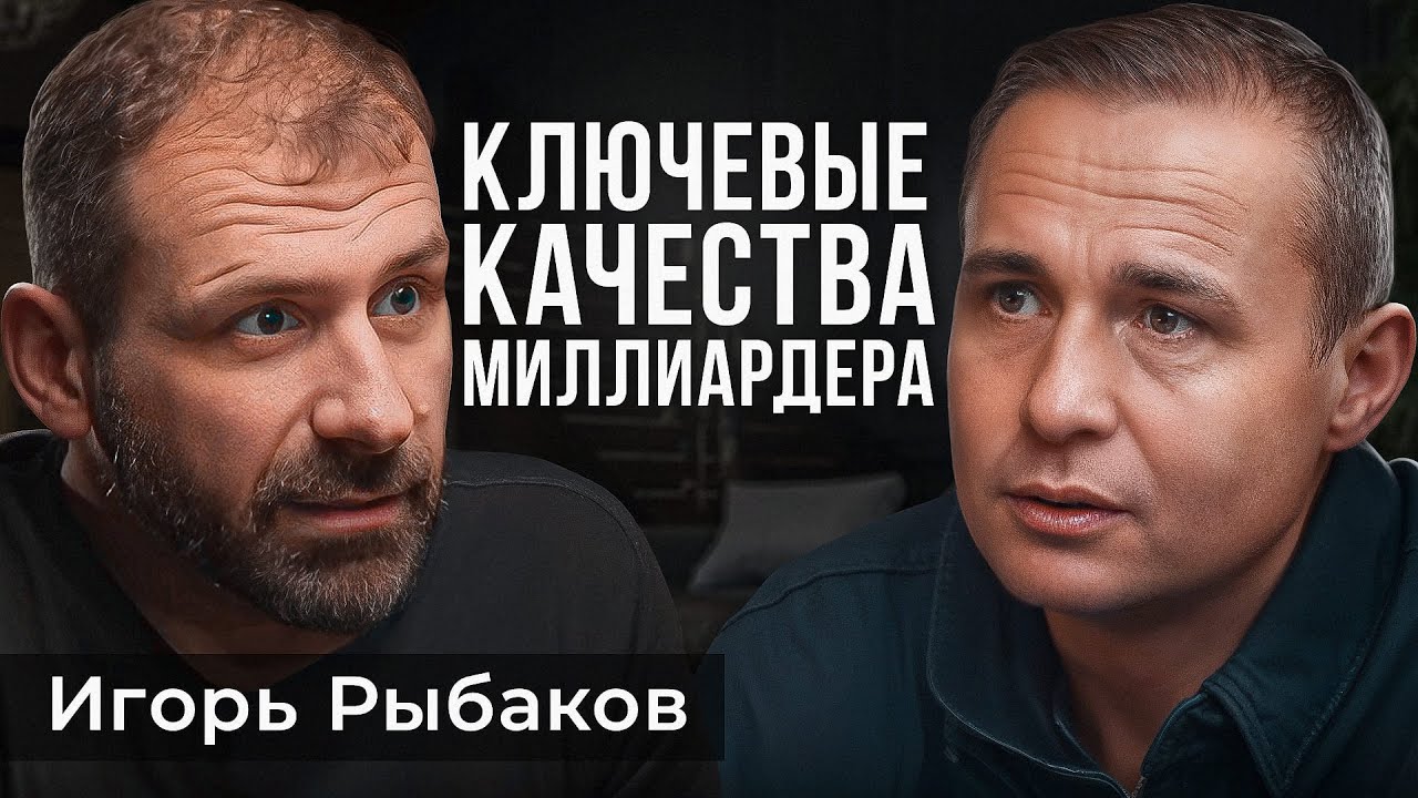 Путь МИЛЛИАРДЕРА. Искренний Игорь Рыбаков про дело ЖИЗНИ, семью и саморазвитие