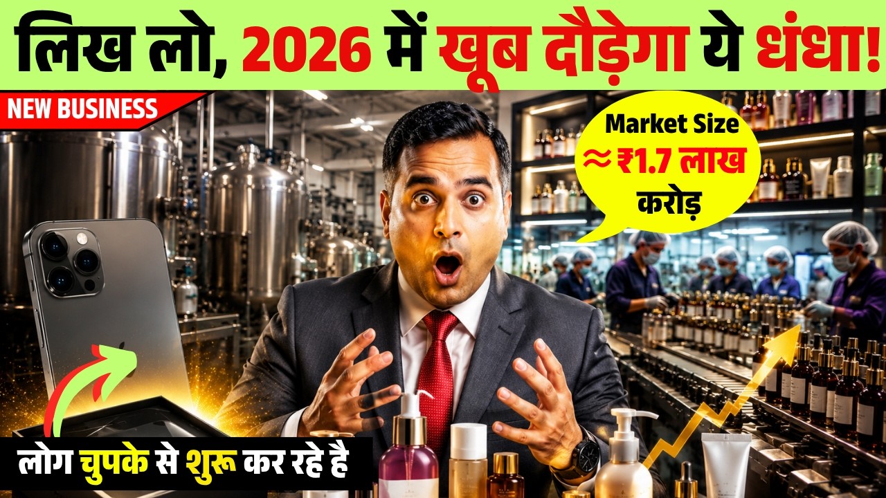 2026 में खूब दौड़ेगा ये धंधा! New Business ideas,  ₹1.7 Lakh Crore Cosmetic Industry,