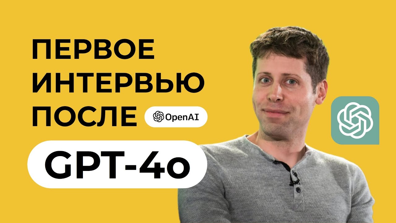 Создатель ChatGPT в шоке! Сэм Альтман про GPT-4o и будущее ИИ