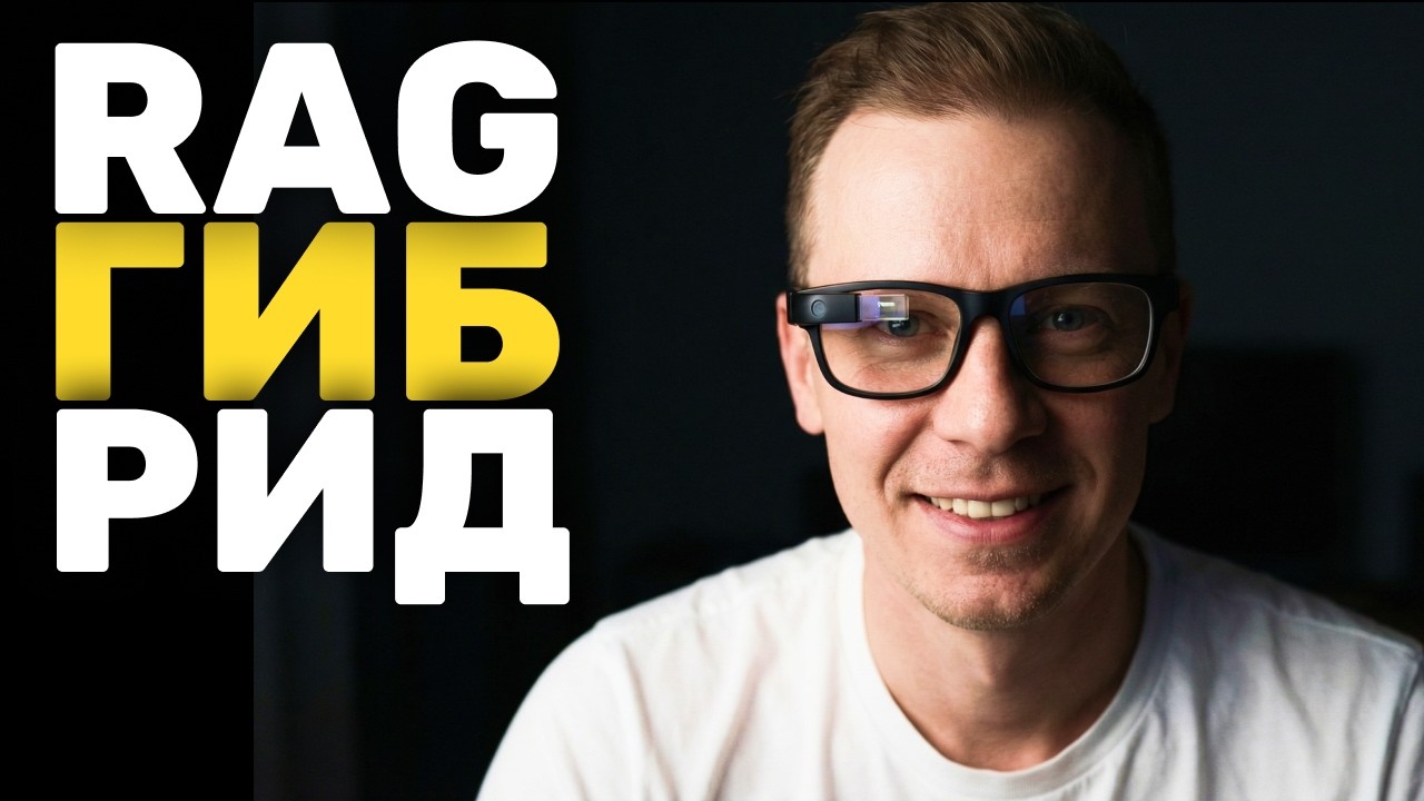 Твой RAG Это Шерлок С Гибридным Поиском (Hybrid Search)